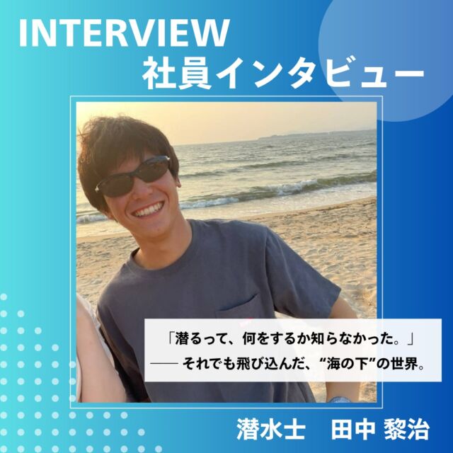 【＼社員インタビュー！／】  「潜るって、何をするか知らなかった。」
——それでも飛び込んだ、“海の下”の世界。  元・航海士の田中さんが、海洋開発に転職した理由。
潜水士という未知の仕事に挑戦した背景や、現場でのやりがい、そしてちょっぴり苦労したエピソードまで…リアルな声をお届けします。  海とともに生きる仕事。
あなたも“海の下”のプロフェッショナルを目指しませんか？  📸インタビュー全文は画像をスワイプしてご覧ください！  #海洋開発株式会社 #潜水士の仕事 #小型船 #現場主義 #港湾作業 
#建設業 #建設会社 #土木工事 #施工管理 #職人 #作業員 #重機
#海洋 #船舶作業 #潜水士 #ダイバー #海が好き #下関 #未経験歓迎
#インフラを支える仕事 #採用情報あり #海を守るヒーロー
