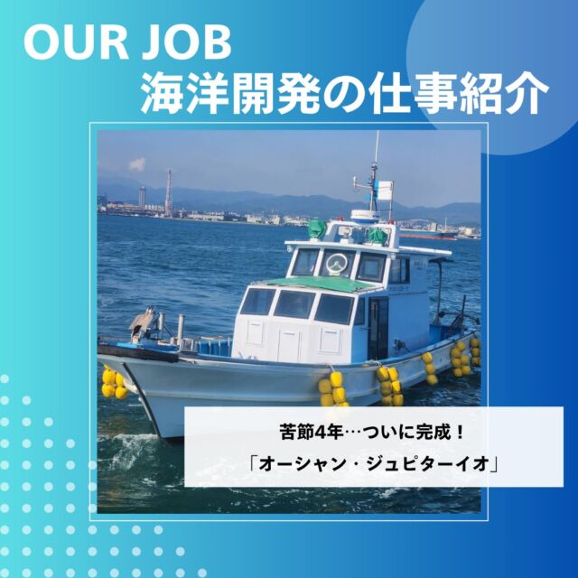 【苦節4年…ついに完成！】
潜水士が安心して乗れる、小型船が完成しました。
現場の声からスタートして、何度も改良を重ねて…
ようやく、理想の一隻にたどりつきました。  小回りが利いて、揺れにくく、器材の出し入れもラク。
「こんなの欲しかった！」という機能が、ぎゅっと詰まってます。
社員と一緒に、試運転でもう大はしゃぎ（笑）  そして、この新しい船の名前は…
「オーシャン・ジュピターイオ」！
実は、弊社の小型船には、先代社長のこだわりで“惑星の名前”が付けられてきました。
以前あった「オーシャン・ジュピター」の後継として、今回はジュピター（木星）の“衛星”にちなんだ名を冠しています。  これから、この船と一緒に
“海を守るヒーローたち”の冒険が、また一つ始まります。  #海洋開発株式会社 #潜水士の仕事 #小型船 #オーシャンジュピターイオ #現場主義 #港湾作業
#建設業 #建設会社 #土木工事 #施工管理 #職人 #作業員 #重機
#海洋 #船舶作業 #潜水士 #ダイバー #海が好き #下関 #未経験歓迎
#インフラを支える仕事 #採用情報あり #海を守るヒーロー