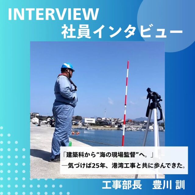【＼社員インタビュー！第2弾／】  「建築科から“海の現場監督“へ」
——気づけば25年、港湾工事と共に歩んできた。  学生時代は建築科の豊川さんが、海洋開発に就職した理由。
戸惑いながらも海の仕事の面白さに引き込まれたその後、一体どんなお仕事をしているのか、25年働いたからこそ分かるこの仕事に向いている人、そして知られざる休日の過ごし方まで…リアルな声をお届けします！  海とともに生きる仕事。
あなたも海のプロフェッショナルを目指しませんか？  📸インタビュー全文は画像をスワイプしてご覧ください！  #海洋開発株式会社 #潜水士の仕事 #小型船 #現場主義 #港湾作業#現場作業
#建設業 #建設会社 #土木工事 #施工管理 #職人 #作業員 #重機
#海洋 #船舶作業 #潜水士 #ダイバー #海が好き #下関 #未経験歓迎
#インフラを支える仕事 #採用情報あり #海を守るヒーロー#山口県#海の仕事 #海のある生活 #海と猫