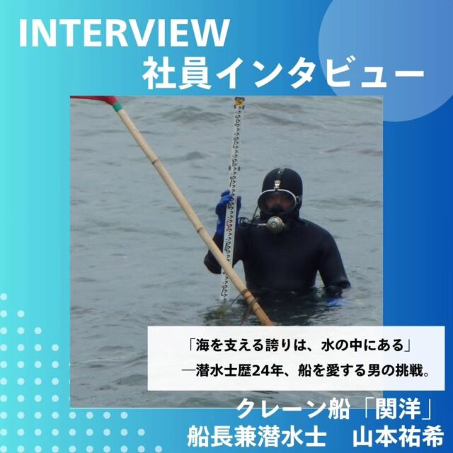 【社員インタビュー！第3弾！！】  『海を支える誇りは、水の中にある』
----潜水歴24年。船を愛する男の挑戦。  若い頃から潜水士として働いていた山本さん。
その時に勤めていた会社におとずれた変化。
悩んだ末、山本さんが選んだ道とは、、、。  そしてなぜ、24年間も潜水士を続けることが出来たのか。  海洋開発で働く魅力も語ってくださいました！！  海とともに生きる仕事。
あなたも海のプロフェッショナルを目指しませんか？  少しでも興味を持った方は気軽にDM下さい📩！！  #潜水士の仕事 #小型船 #現場#建設業 #建設会社 #土木工事 #施工管理 #職人 #作業員 #船舶作業 #潜水士 #ダイバー #海が好き #下関 #未経験歓迎#船員#小型船舶#山口県#台船#クレーン台船#作業船#クレーンオペ#起重機船#専門職#オペレーター#港湾工事#浚渫工事#浚渫#求人募集