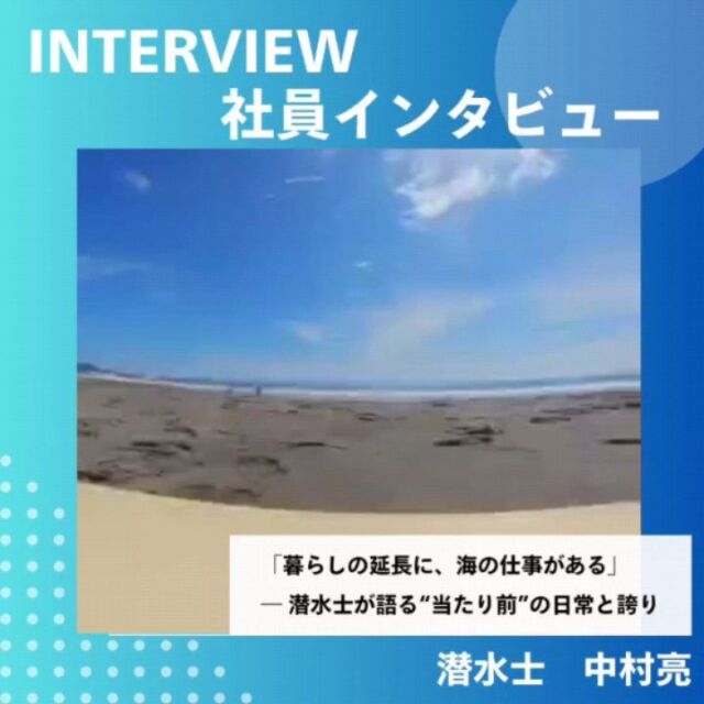【社員インタビュー！第４弾！！】  『暮らしの延長に、海の仕事がある』
ーー潜水士が語る”当たり前”の日常と誇り  高校卒業から海洋開発で潜水士として働く中村さん。
潜水士になったきっかけは日々の日常の中に。  潜水士になると決めたものの苦労もたくさん、、、。
大変な日々の中で中村さんにとってのやりがいとは？  海が似合う男、中村さんの趣味も教えていただきました！  海とともに生きる仕事。
あなたも海のプロフェッショナルを目指しませんか？  少しでも興味を持った方は気軽にDMください📩！！  ＃潜水士の仕事＃小型船＃現場＃建設会社＃土木工事＃施工管理＃職人＃作業員＃船舶作業員＃潜水士＃ダイバー＃海が好き＃下関＃未経験歓迎＃船＃小型船舶＃山口県＃台船＃クレーン台船＃作業船＃起重機船＃専門職＃オペレーター＃港湾工事＃浚渫工事＃猫＃浚渫＃求人募集
