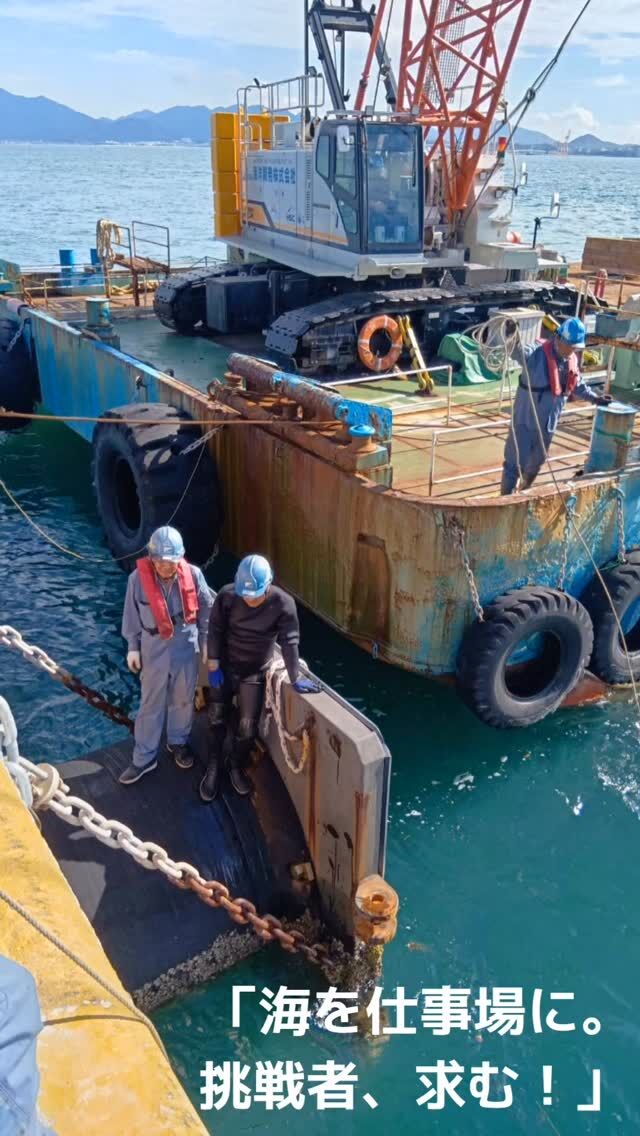 今回は六連島へ損傷した防舷材を撤去、新しい防舷材を運搬・取付工事の様子をお届けします⛑️  防舷材とは？  船舶や港湾施設（岸壁、桟橋など）を衝撃から守るために設置されるクッション材のことです。  主な役割：
•	船が岸壁や他の船に接触する際の衝撃を吸収・緩和する
•	船体や港湾構造物の損傷を防止する
•	安全な着岸・係留をサポートする  海上クレーンでの防舷材取り付け・撤去は「揺れる環境」での高所・重量物作業になります。  防舷材の設置では、ボルトが大きくて重いケースが多く、施工時に特に注意が必要です。  港に接岸する船を、静かに、そして確実に守る防舷材。その交換工事は、見えないところで港の安全と物流を支える大切な仕事です。  海と人、船と岸壁をつなぐ　私たちは “海のインフラ”を守る技術者 です🦸  現在海洋開発では、一緒に働く仲間を募集中👷⛑️
少しでも興味を持った方は気軽にDM下さい📩！！  #海洋開発株式会社 #潜水士の仕事 #小型船 #港湾作業#建設業 #建設会社 #土木工事 #施工管理 #職人 #作業員 #重機#海洋 #船舶作業 #潜水士 #ダイバー #海が好き #下関 #未経験歓迎
#インフラを支える仕事 #採用情報あり #海を守るヒーロー＃求人募集
#海のインフラ #港湾工事 #防舷材交換 #インフラを守る仕事
#港湾メンテナンス #物流の裏側 #港の安全 #社会インフラ