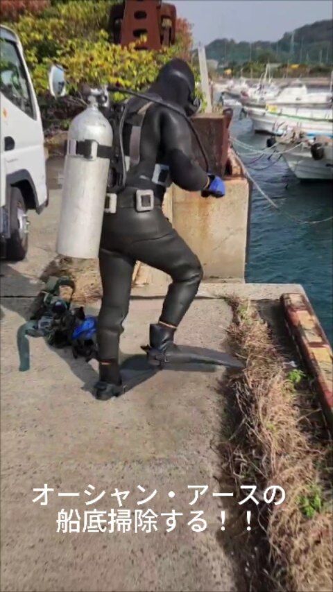 今日は船のメンテナンス！
船底掃除の様子をお届けします🚤✨  船底掃除とは、
船の底に付着した 藻・フジツボ・貝類・汚れ をしっかり除去する作業のこと。  これらが付くと…
・船のスピード低下
・燃費悪化
・操縦性の低下
・塗装や船体の腐食リスクUP  だからこそ、定期的な清掃がとっても大事！  船底掃除をすると──
✨ 動きが軽くなる
✨ 燃費が改善する
✨ 走りがスムーズになる  まさに「船が喜ぶ」メンテナンスです⚓️　　  　　　　　　　　　　　　　　　　　　　　　
現在海洋開発では、一緒に働く仲間を募集中👷⛑️
少しでも興味を持った方は気軽にDM下さい📩！
　　　　　　　　　　　　　
#海洋開発株式会社 #潜水士の仕事  #港湾作業#建設業 #建設会社 #土木工事 #施工管理 #職人 #作業員 #海洋 #船舶作業 #潜水士 #ダイバー #海が好き #下関 #未経験歓迎#インフラを支える仕事 #採用情報あり #海を守るヒーロー#掃除#土木男子 
#現場仕事#掃除動画 #現場デビュー#整備#船すき #船舶#船#船のメンテナンス #船底掃除