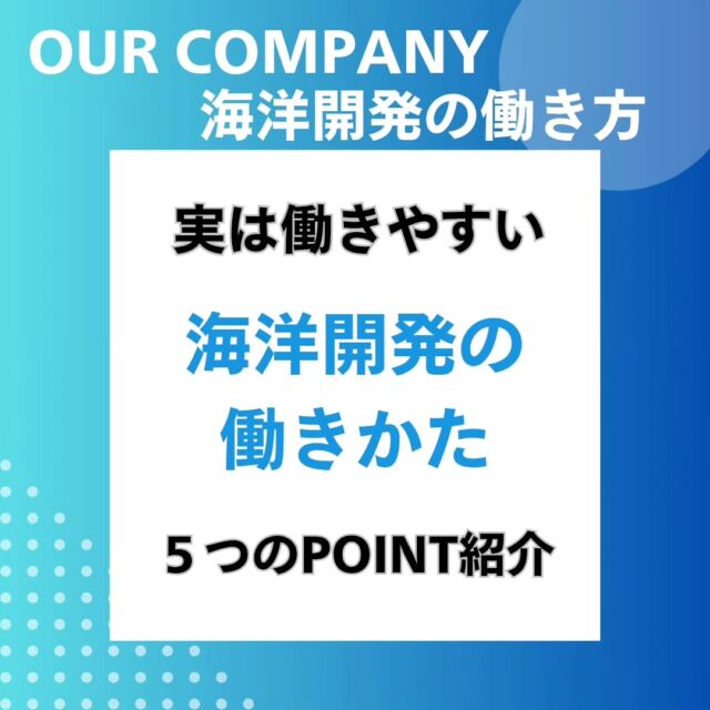 ＼将来も安心して働ける／
海洋開発の福利厚生をご紹介👇  ☆ 年間休日124日
☆ 残業少なめ＆時間外手当は100％支給
☆ 配偶者/子供手当支給
☆ 国家資格取得支援
☆ 移住支援金  平均勤続年数は20年以上と非常に長く、
安心して働ける環境を大切にしています。  現在海洋開発では、一緒に働く仲間を募集中👷⛑️
少しでも興味を持った方は気軽にDM下さい📩！！  #海洋開発株式会社 #潜水士の仕事 #港湾作業#建設業#建設会社土木工事施工管理職人作業員船舶作業潜水士 ダイバー海が好き下関 未経験歓迎インフラを支える仕事 海を守るヒーロー＃山口県＃土木男子 現場仕事＃施工スタッフ募集現場デビュー船舶船船底掃除正社員募集若手活躍中未経験歓迎手に職安定した仕事