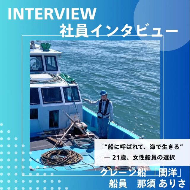 【社員インタビュー！第６弾！！】  『″ 船に呼ばれて、海で生きる ″』
－－２１歳、女性船員の選択  幼い頃から海や船とともに歩んできた女性船員の那須さん。  守るのは自分だけじゃない、支え合って進む現場だからこそ、仲間との信頼が力になる。
その互いを支え合う覚悟が、現場に本物の絆を生み出している。  いま、挑戦していることも語っていただきました！！  海とともに生きる仕事。
少しでも興味を持った方は気軽にDM下さい📩！！  #海洋開発株式会社 
#建設業 
#施工管理 
#潜水士 
#下関