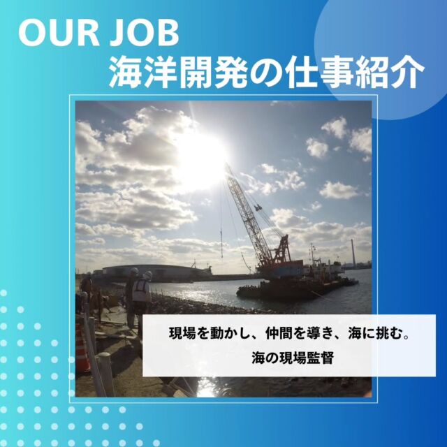 今回は、現場監督の仕事をご紹介します🌊 ⚓ 
海洋開発の現場監督は、
「現場を動かす」だけじゃない
「自分も動く」監督🛠 🚢。
船に乗り、重機を動かし、作業にも直接参加💪
指示だけじゃなく、チームの一員として一緒に汗をかく👷‍♂️
机上の管理じゃなく、″現場主義″
だからこそ信頼関係が生まれて、チームの雰囲気も最高🤝  工程管理⏱　安全確認⚠️
リアルな現場で判断する緊張感。
それが、この仕事の面白さ。責任の重大さ。  そして完成した岸壁や港は、何十年も地域を支えるインフラに。🏗🌏
ものづくりの醍醐味を、現場で✨  現在海洋開発では、一緒に働く仲間を募集中👷⛑️
少しでも興味を持った方は気軽にDM下さい📩！  #海洋開発株式会社 
#海を守るヒーロー 
#施工管理
#下関 
#現場監督