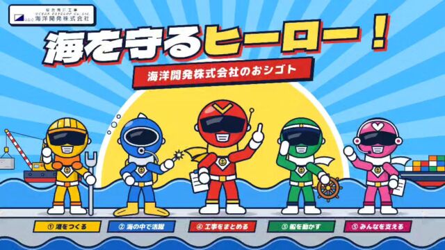 🌊【海洋開発㈱のおシゴト紹介！】  🦸‍♂️✨ 海を守る5人のヒーロー！  海洋開発㈱には、海の現場を支えるヒーローたちがいます！💪  ⚓ ① 港をつくるヒーロー
🤿 ② 海の中で活躍するヒーロー
🚢 ③ 船を動かすヒーロー
🏗️ ④ 工事をまとめるヒーロー
💪 ⑤ みんなを支えるヒーロー　　
　　　　　　　　　　　　　　　　　　　　　　　　　　　　活躍する場所も、担う役割もそれぞれ違う。 でも、目指すゴールはひとつ！  🌊 チーム一丸となって、海と人々の暮らしを守る！ ✨  自分の仕事が、社会を支える力になる。 それが、海洋開発㈱で働く魅力です！💪  💬 あなたなら、どのヒーローになってみたいですか？😊  #海洋開発株式会社 #海を守るヒーロー #建設業 #船上作業員 #求人募集中